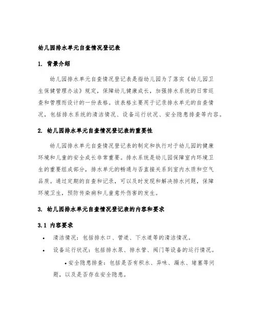 幼儿园排水单元自查情况登记表