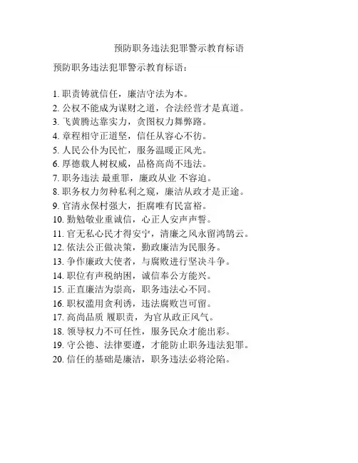 预防职务违法犯罪警示教育标语