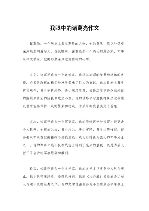 我眼中的诸葛亮作文