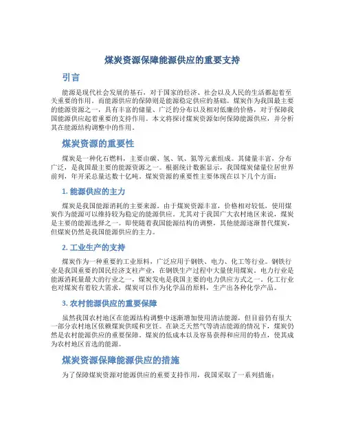 煤炭资源保障能源供应的重要支持
