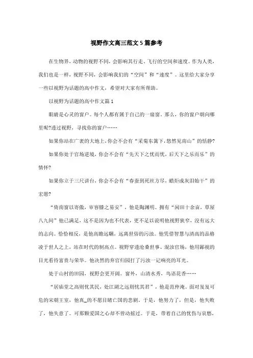 视野作文高三范文5篇参考