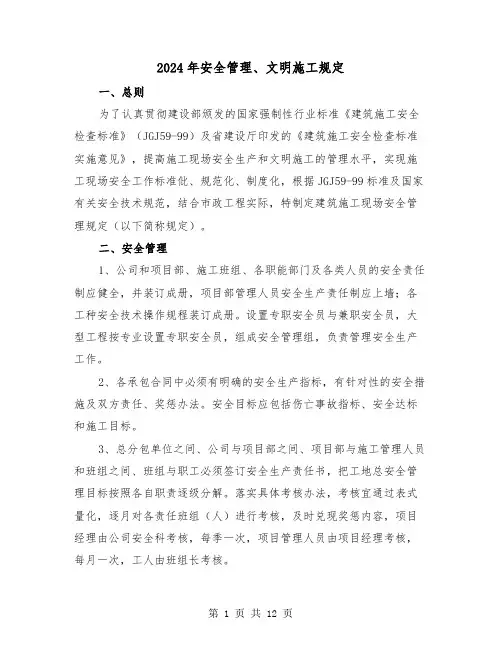 2024年安全管理、文明施工规定(2篇)