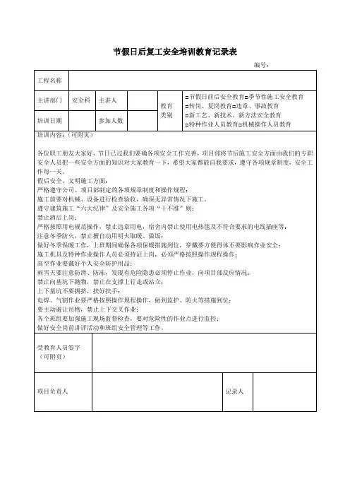 节假日后复工安全培训教育记录表