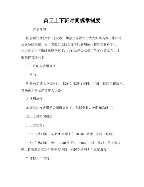 员工上下班时间规章制度