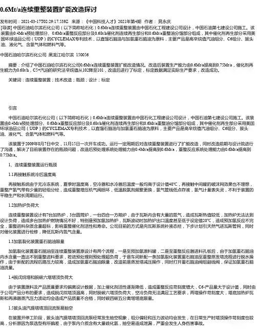 0.6Mt_a连续重整装置扩能改造探讨