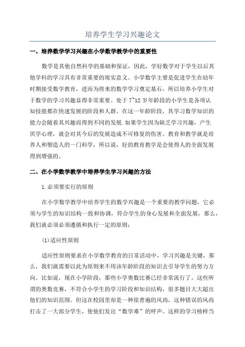 培养学生学习兴趣论文