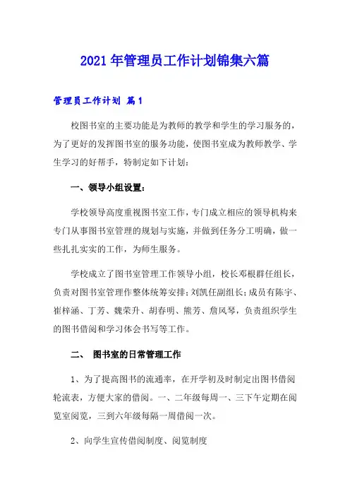 2021年管理员工作计划锦集六篇