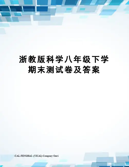 浙教版科学八年级下学期末测试卷及答案