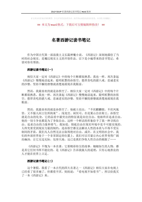 2018-2019-名著西游记读书笔记word版本 (2页)