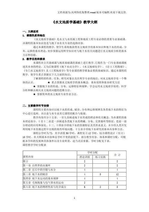 1水文地质学基础教学大纲
