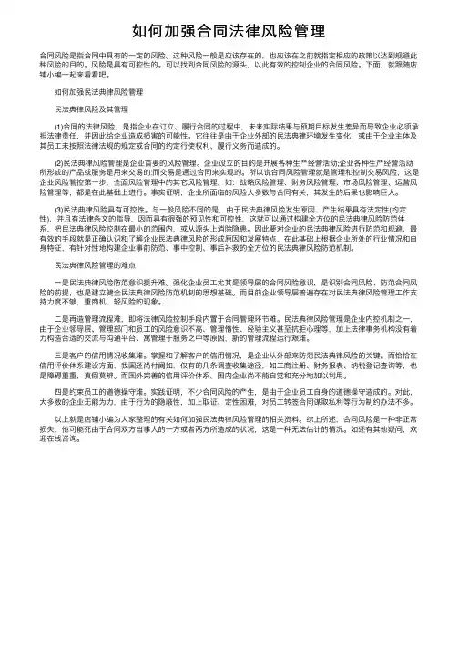 如何加强合同法律风险管理