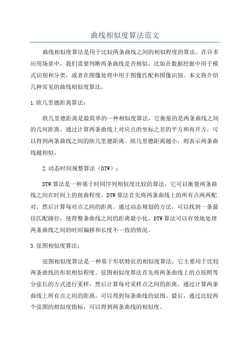 曲线相似度算法范文