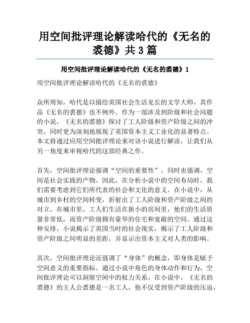 用空间批评理论解读哈代的《无名的裘德》共3篇