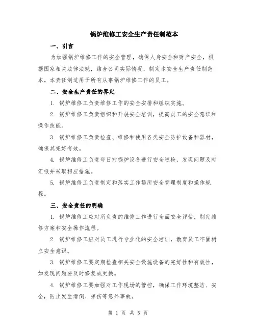 锅炉维修工安全生产责任制范本（3篇）