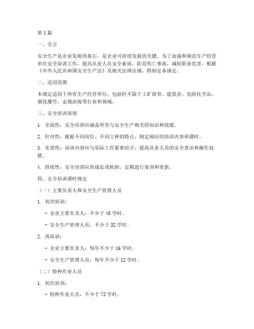 安全培训具体课时规定(3篇)