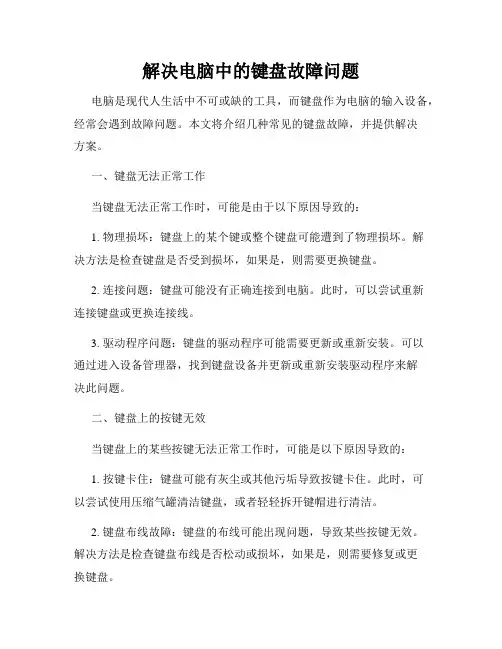解决电脑中的键盘故障问题