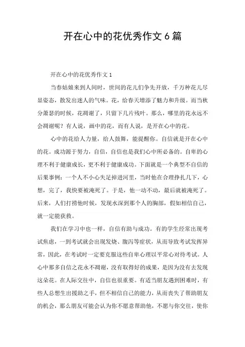 开在心中的花优秀作文6篇
