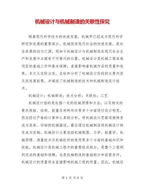 机械设计与机械制造的关联性探究