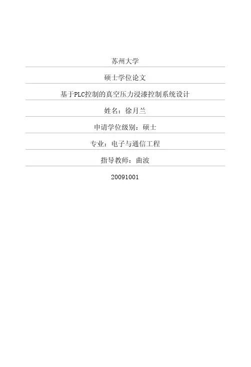 基于PLC控制的真空压力浸漆控制系统设计