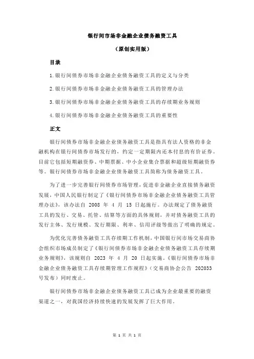 银行间市场非金融企业债务融资工具