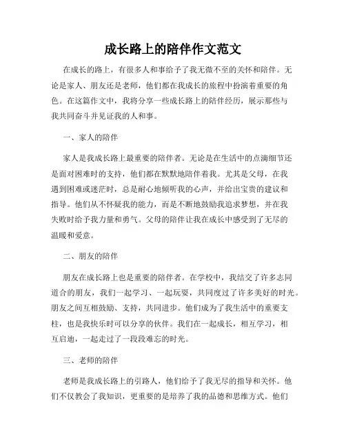 成长路上的陪伴作文范文