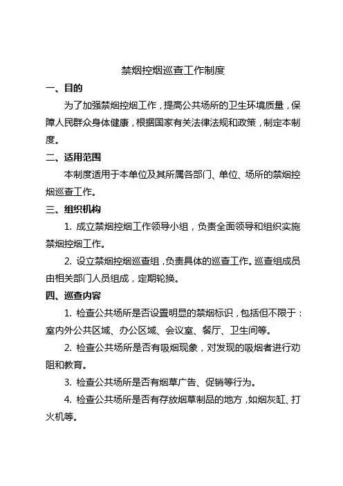 禁烟控烟巡查工作制度