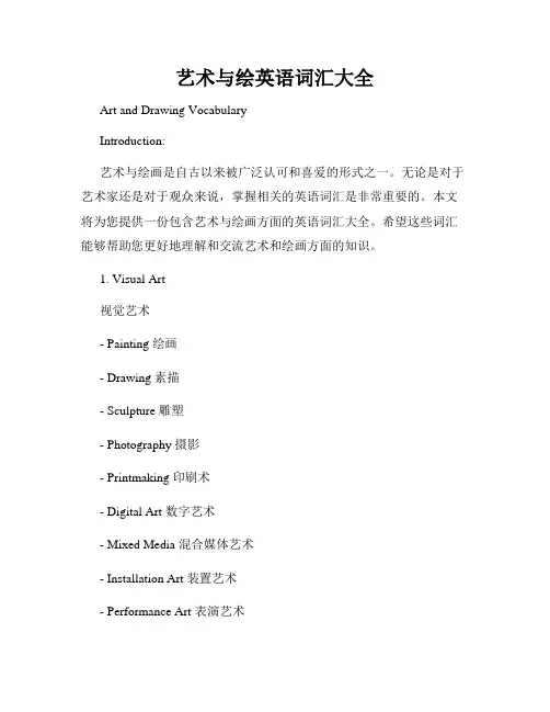 艺术与绘英语词汇大全
