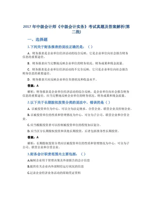 2017年中级会计师《中级会计实务》考试真题及答案解析(第二批)