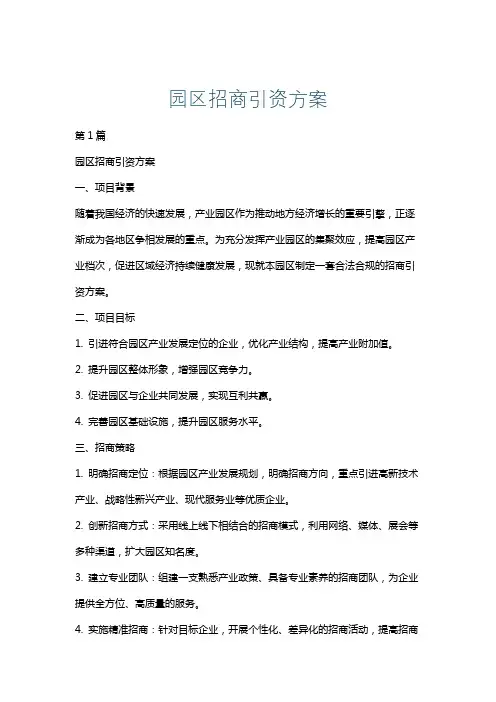 园区招商引资方案