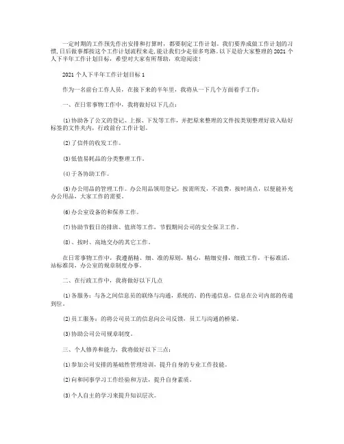 2021个人下半年工作计划目标5篇