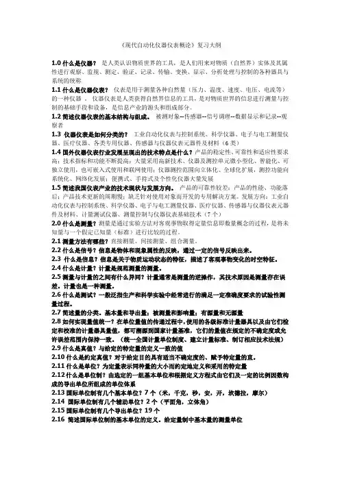 自动化仪器仪表概论复习资料2014