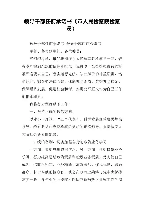 领导干部任前承诺书(市人民检察院检察员)