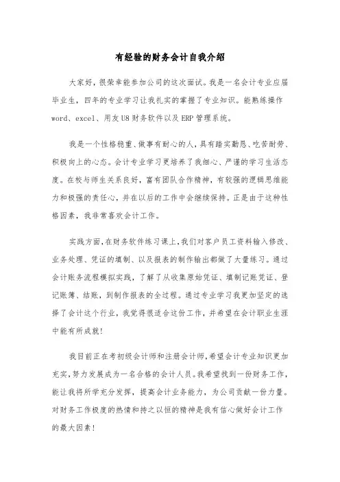 有经验的财务会计自我介绍（四篇）