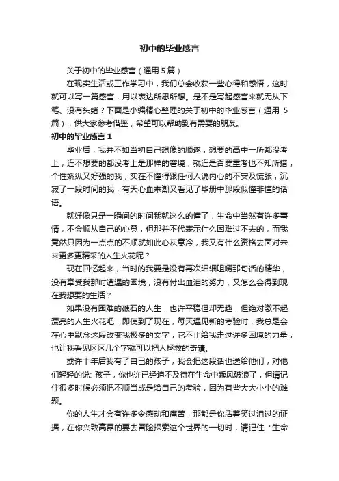关于初中的毕业感言（通用5篇）