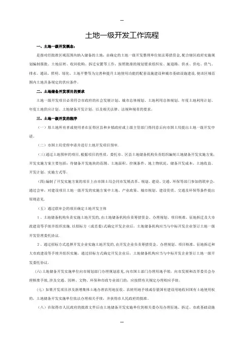 地产土地一级开发工作流程