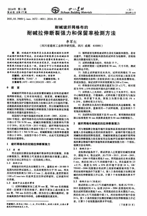 耐碱玻纤网格布的耐碱拉伸断裂强力和保留率检测方法