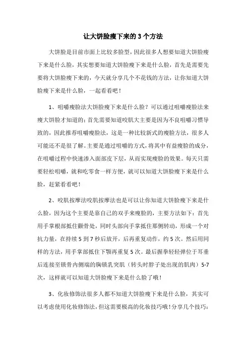 让大饼脸瘦下来的3个方法