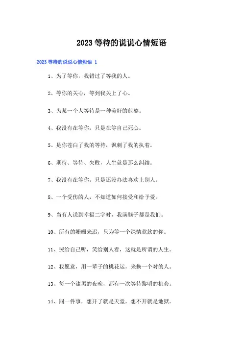2023等待的说说心情短语 