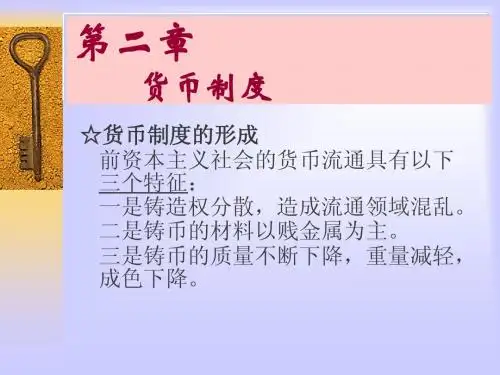 第二章货币制度