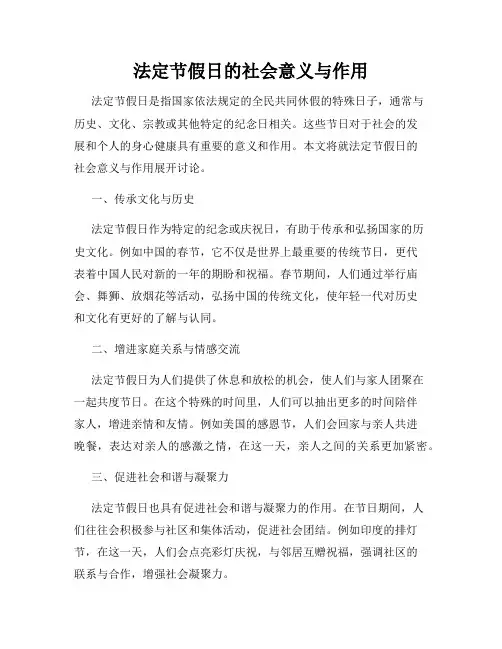 法定节假日的社会意义与作用