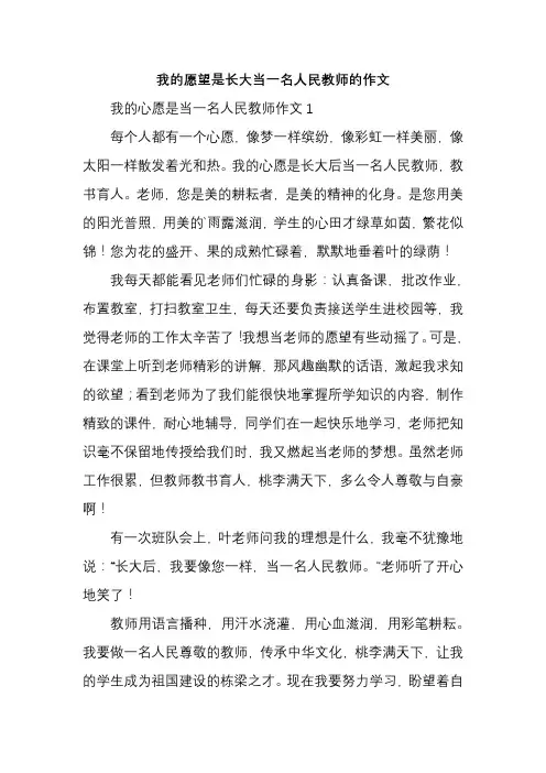 我的愿望是长大当一名人民教师的作文