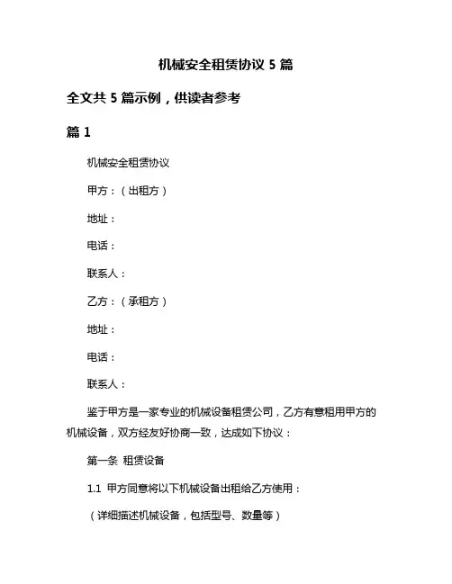 机械安全租赁协议5篇