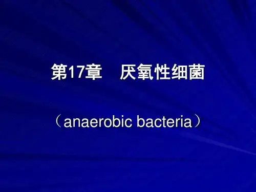 《微生物与免疫学》PPT课件之17章厌氧性细菌