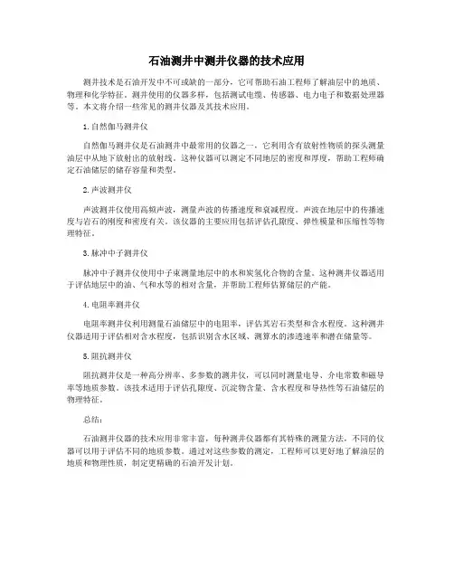 石油测井中测井仪器的技术应用