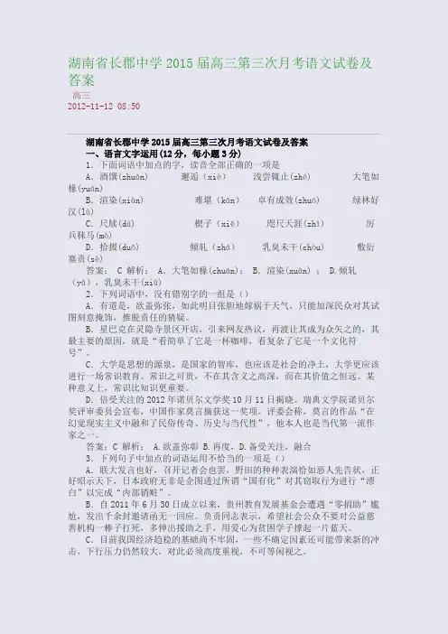 湖南省长郡中学2015届高三第三次月考语文试卷及答案