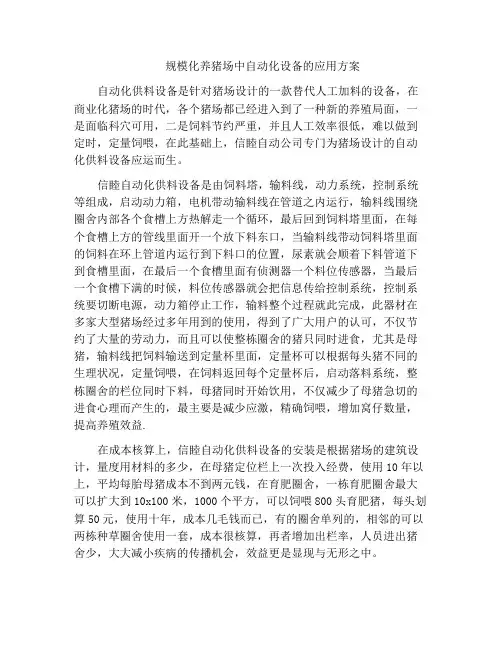 规模化养猪场中自动化设备的应用方案