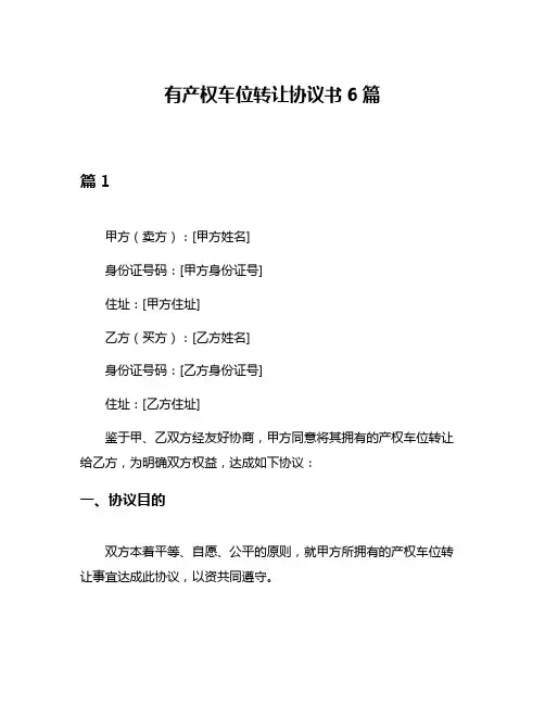有产权车位转让协议书6篇