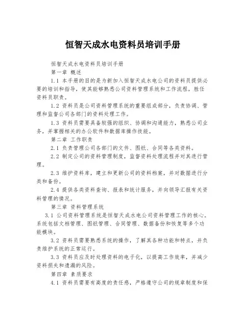 恒智天成水电资料员培训手册