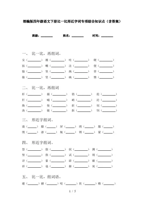 部编版四年级语文下册比一比形近字词专项综合知识点(含答案)