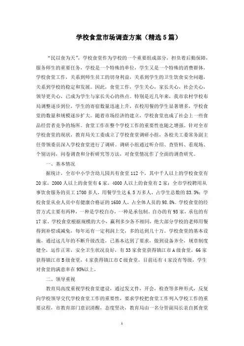 学校食堂市场调查方案(最新)